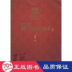 百年张裕传奇 中国历史 王恭堂  新华正版