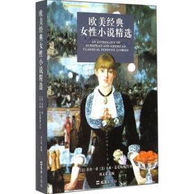 新华正版 欧美经典女性小说精选 乔治·桑 9787549610853 文汇出版社 2014-09-01
