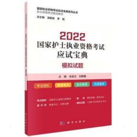 2022护士执业资格应试宝典 ·模拟试题 佘金文,刘静馨 中国科技出版传媒股份有限公司