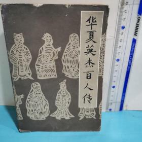 华夏英杰百人传