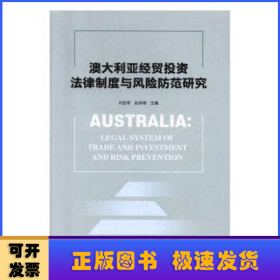 澳大利亚经贸投资法律与风险防范研究
