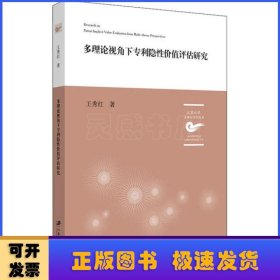 多理论视角下专利隐性价值评估研究/江苏大学五棵松文化丛书