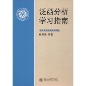 新华正版 泛函分析学习指南 林源渠 9787301143872 北京大学出版社