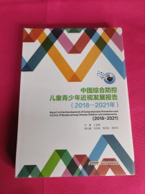 中国综合防控儿童青少年近视发展报告（2018-2021）