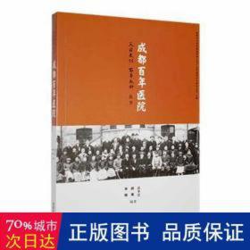 成都百年医院 医学综合 邱果 新华正版