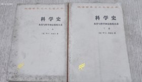 科学史：及其与哲学和宗教的关系(上下册)汉译世界学术名著丛书