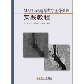 MATLAB遥感数字图像处理实践教程 9787560884301