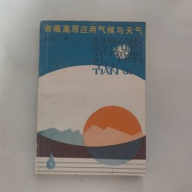 青藏高原应用气候与天气