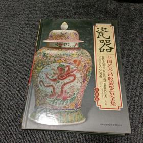 瓷器 中国艺术品收藏鉴赏全集（上卷）