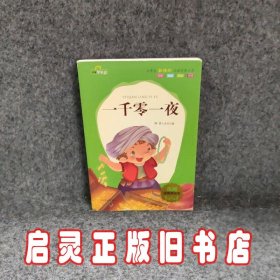 一千零一夜 注音美绘本