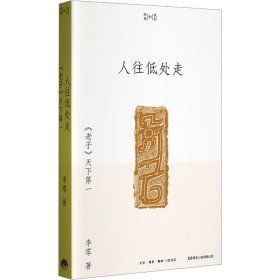 人往低处走 《老子》天下 9787807684