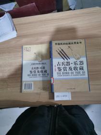 中国民间收藏实用全书：古兵器、乐器鉴赏及收藏