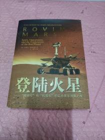 登陸火星：“精神號”和“機遇號”的紅色星球探險之旅