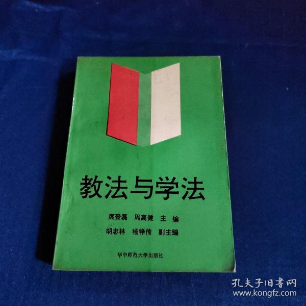 教法与学法作者：周高健等出版社：华中师范大学出版社出版时间：1991印刷