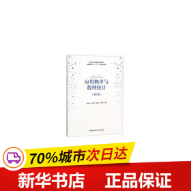 保正版！应用概率与数理统计（第2版）9787312045370中国科学技术大学出版社马阳明//朱方霞//陈佩树//余晓美