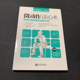 如何像读书一样读人：微动作读心术