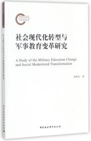 社会现代化转型与军事教育变革研究