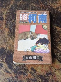 名侦探柯南51