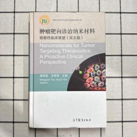 肿瘤靶向诊治纳米材料 前瞻性临床展望（英文版）