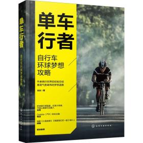 正版 单车行者 自行车环球梦想攻略 刘文 9787122381262