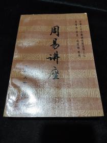 私藏:周易讲座（吉林大学古籍研究所丛刊之七）
