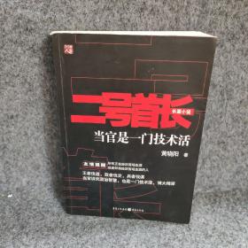 二号首长 当官是一门技术活