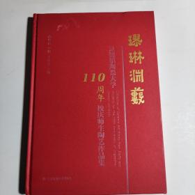 景德镇陶瓷大学110周年校庆师生陶艺作品集