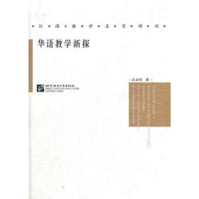华语教学新探 教学方法及理论 吕必松