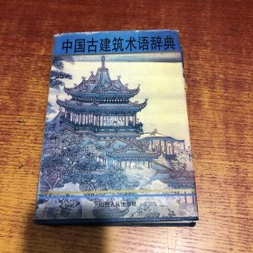 中国古建筑术语辞典签名本