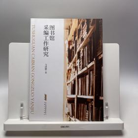 图书馆采编工作研究 安徽文艺出版社 马清峰