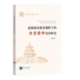 思想政治教育视野下的北京精神培育研究