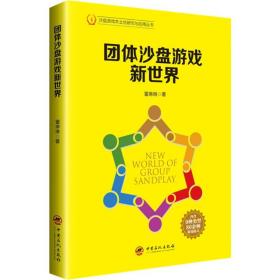 新华正版 团体沙盘游戏新世界 董琳琳 9787511452269 中国石化出版社