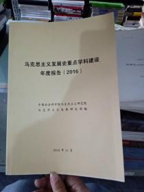 马克思主义发展史重点学科建设年度报告  2016