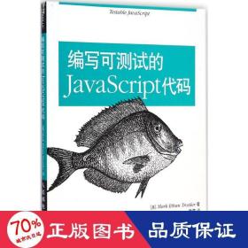 编写可测试的javascript代码 编程语言 (美)托斯勒(mark ethan trostler)  新华正版