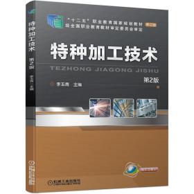 新华正版 特种加工技术 第2版 李玉青 9787111675846 机械工业出版社 2021-04-10