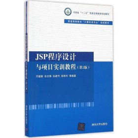 JSP程序设计与项目实训教程 9787302429517 邓璐娟 等 编著 清华大学出版社