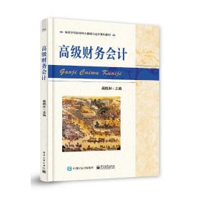 【正版新书】 高级财务会计 高晓林 工业出版社