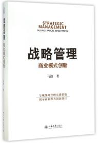 全新正版 战略管理(商业模式创新)(精) 马浩 9787301257432 北京大学