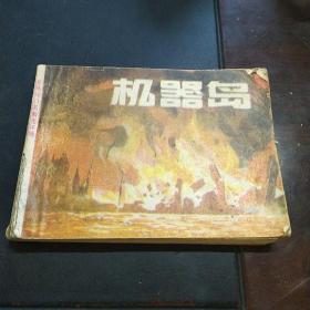 連環畫：機器島---世界科幻名著連環畫（1983年初版） 印67000