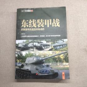 东线装甲战