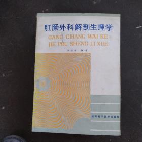 肛肠外科解剖生理学