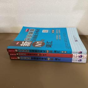 新完全掌握日语能力考试（N1 N2 N3级）词汇听力（第2版）三本  无盘