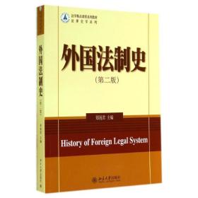 【正版新书】 外国法制史(第2版) 郑祝君 北京大学出版社