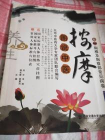 图说中医按摩（卷２）：胸椎及胸腹部常见病卷