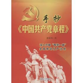 全新正版 手抄中国共产党章程 谢昭然 9787555506959 远方出版社