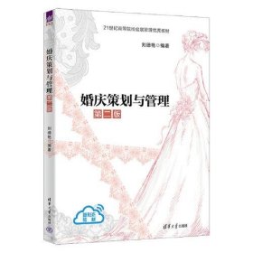 【正版书籍】婚庆策划与管理(第二版)