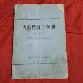 肉制品加工手册(笫一分册)附西式香肠工艺和配方42例