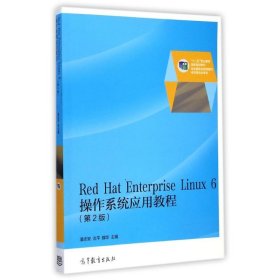 Red Hat Enterprise Linux 6操作系统应用教程(第2版)潘志安9787040413984