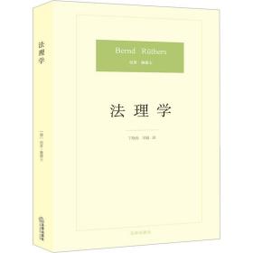 新华正版 法理学 (德)伯恩·魏德士 9787511850904 法律出版社