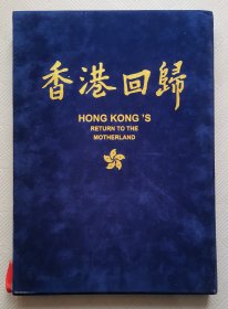 香港回归《大型精装画册，绒布封套》： 1997年1版1印 8开本